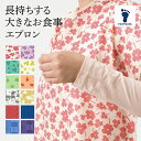 【エントリーでP14 5/9 20:00-】 母の日 父の日 2025 フットマーク 長持ちする大きなお食事エプロン 1枚 FM403720 お食事エプロン は...