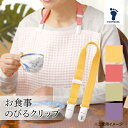 【エントリーでP14 5/9 20:00-】 母の日 父の日 2025 フットマーク お食事のびるクリップ 1本 フリーサイズ FM403783 クリップ 介護...