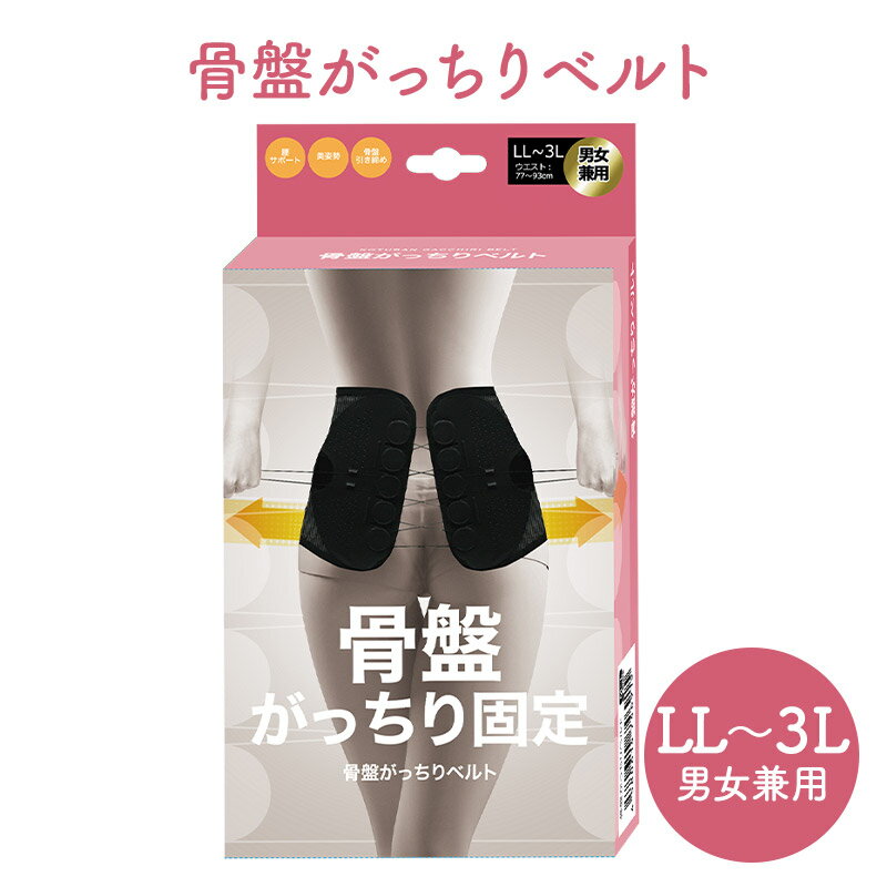 ※下記の注意事項を必ずご確認ください！！※ 【お届け日指定について】 こちらの商品はご注文日の翌営業日から4〜5営業日以内に佐川急便・ヤマト運輸にて発送致します。 配達日・時間は指定できませんので、予めご了承下さいませ。 【熨斗について】 熨斗不可商品となります。 ご希望頂いてもお受付出来かねますので、予めご了承くださいませ。 ■さまざまなギフトアイテムをご用意しております。 内祝　内祝い　お祝い返し　ウェディングギフト　ブライダルギフト　引き出物　引出物　結婚引き出物　結婚引出物　結婚内祝い　出産内祝い　命名内祝い　入園内祝い　入学内祝い　卒園内祝い　卒業内祝い　就職内祝い　新築内祝い　引越し内祝い　快気内祝い　開店内祝い　二次会　披露宴　お祝い　御祝　結婚式　結婚祝い　出産祝い　初節句　七五三　入園祝い　入学祝い　卒園祝い　卒業祝い　成人式　就職祝い　昇進祝い　新築祝い　上棟祝い　引っ越し祝い　引越し祝い　開店祝い　退職祝い　快気祝い　全快祝い　初老祝い　還暦祝い　古稀祝い　喜寿祝い　傘寿祝い　米寿祝い　卒寿祝い　白寿祝い　長寿祝い　金婚式　銀婚式　ダイヤモンド婚式　結婚記念日　ギフト　プチギフト　ギフトセット　セット　詰め合わせ　贈答品　お返し　お礼　御礼　ごあいさつ　ご挨拶　御挨拶　プレゼント　お見舞い　お見舞御礼　お餞別　引越し　引越しご挨拶　記念日　誕生日　父の日　母の日　敬老の日　記念品　卒業記念品　定年退職記念品　ゴルフコンペ　コンペ景品　景品　賞品　粗品　お香典返し　香典返し　志　満中陰志　弔事　会葬御礼　法要　法要引き出物　法要引出物　法事　法事引き出物　法事引出物　忌明け　四十九日　七七日忌明け志　一周忌　三回忌　回忌法要　偲び草　粗供養　初盆　供物　お供え　お中元　御中元　お歳暮　御歳暮　お年賀　御年賀　残暑見舞い　年始挨拶　話題 ■内容量： 骨盤がっちりベルト LL〜3L 男女兼用 適応サイズウエスト77〜93cm 商品サイズ：約W114×H22cm 商品重量：約262g メイン生地/裏地/パイピング：ポリエステル100％ 面テープ：ナイロン100％ ストラップ：ダイニーマ 樹脂：POM 生産国：中国 ■熨斗の種類：熨斗不可 ＜注意事項＞ ・商品の改訂などにより、商品パッケージの記載内容と異なる場合があります。予めご了承下さいませ。 #A015 #B001着用したら調節ストラップで自分サイズに調整！腰回りをがっちり＆しっかりサポート！