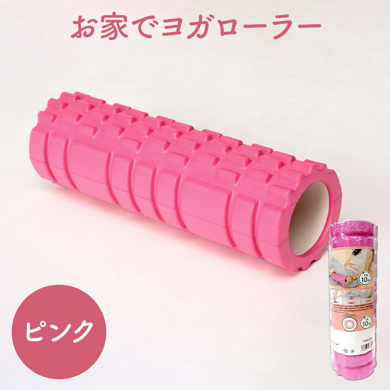 グローバル・ジャパン お家でヨガローラー ピンク GJ0004 ヨガローラー 筋膜リリース フォームローラー ヨガポール ストレッチローラー スティック ストレッチ 美容 筋肉 宅トレ ボディケア マッサージ 健康 おすすめ ポイント消化 送料無料のサムネイル