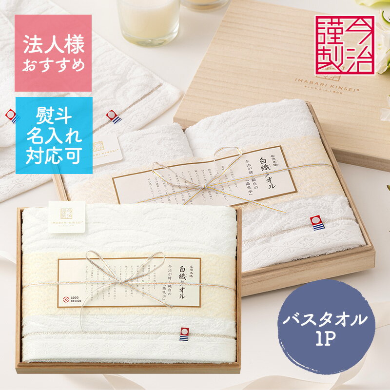 超早割 お中元 2024 今治謹製 白織タオル バスタオル (木箱入) LRB9111058 日本製 国産 今治 今治タオル タオル タオルセット タオルギフト バスタオル 箱入 ホワイト 白 贈答用 お祝い 内祝 お礼 ギフト プレゼント お供え 送料無料 父の日 御中元
