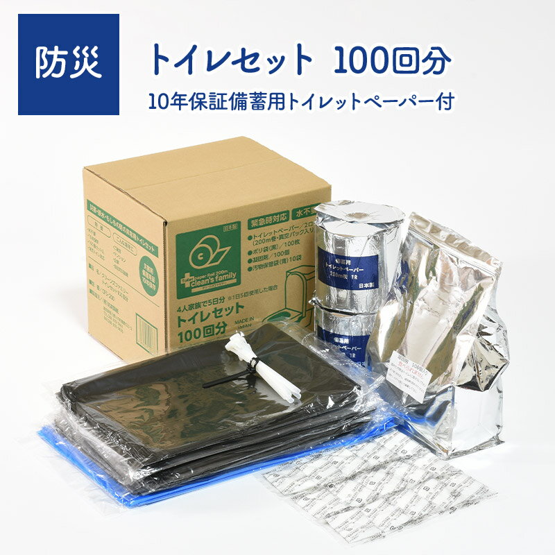 丸英製紙 クリーンズファミリートイレセット100回 (10年保証備蓄用トイレットペーパー付) MRCFS-200 備蓄 防災 災害 対策 常備 保管 省スペース...