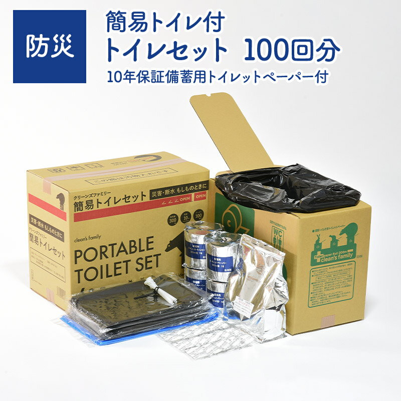 丸英製紙 クリーンズファミリー簡易トイレ付トイレセット100回(10年保証備蓄用トイレットペーパー付) MRMHCF-301 備蓄 防災 災害 対策 常備 保管...