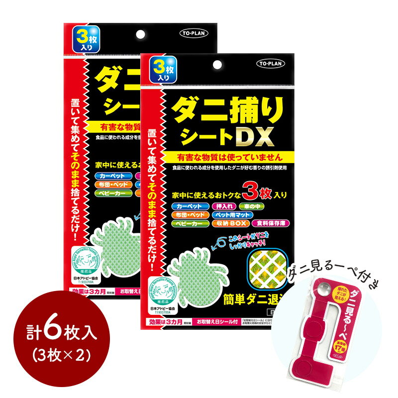 【ネコポス】 東京企画販売 ダニ対策 ダニ捕りシートDX（3枚組）×2 計6枚 捕れたダニが見える！ダニ見るーぺ（高倍率約17倍）×1 SKTOTKR-16-2 ダニ対策 ダニ捕りシート ルーペ 捕獲 誘引器 トプラン おすすめ ポイント消化 送料無料 実用的