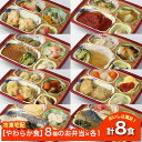 【やわらか食】 ソフィーチェリスタ 8種のお弁当セット3 AS003 8食 冷凍弁当 冷凍お弁当 弁当 お弁当 おべんとう お弁当セット セット 冷凍食品 冷凍...