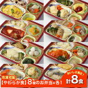 【やわらか食】 ソフィーチェリスタ 8種のお弁当セット4 AS004 8食 冷凍弁当 冷凍お弁当 弁当 お弁当 おべんとう お弁当セット セット 冷凍食品 冷凍...