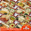 【やわらか食】 ソフィーチェリスタ 8種のお弁当セット5 AS005 8食 冷凍弁当 冷凍お弁当 弁当 お弁当 おべんとう お弁当セット セット 冷凍食品 冷凍...