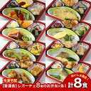 【普通食】 レガーチェ 8種のお弁当セット2 AS007 8食 冷凍弁当 冷凍お弁当 弁当 お弁当 おべんとう お弁当セット セット 冷凍食品 冷凍 おかず お...