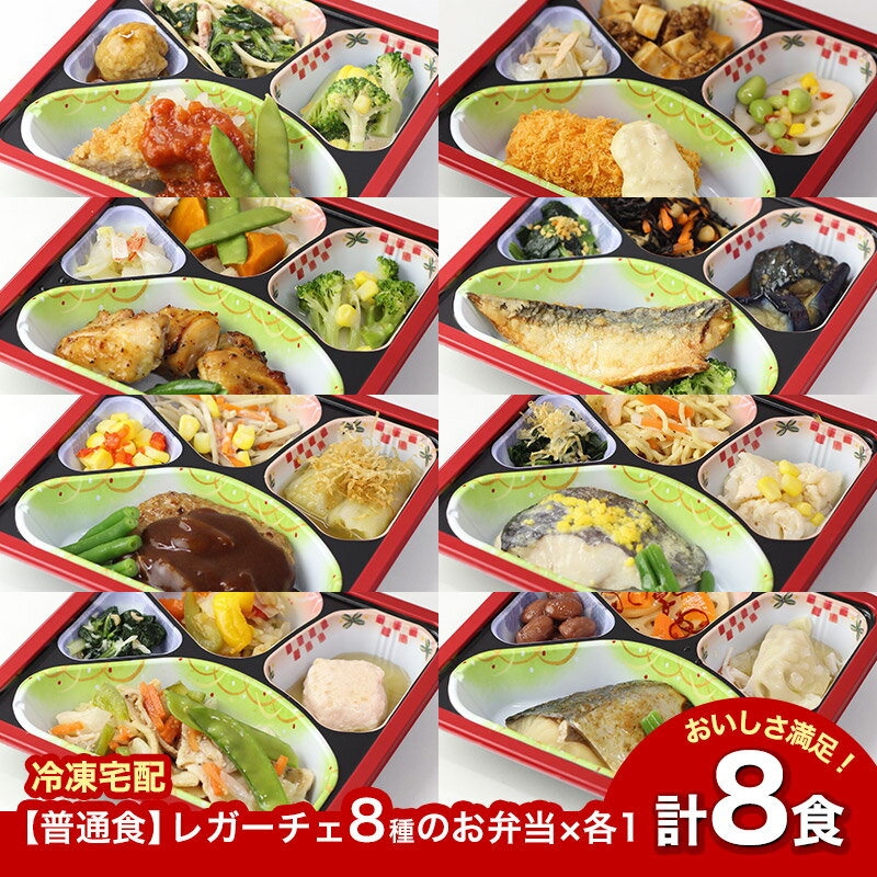【普通食】 レガーチェ 8種のお弁当セット3 AS008 8食 冷凍弁当 冷凍お弁当 弁当 お弁当 おべんとう お弁当セット セット 冷凍食品 冷凍 おかず おかずのみ 作り置き 電子レンジ レンジ レンジ調理 和食 洋食 中華 肉 魚 野菜 一人暮らし 高齢者 送料無料のサムネイル
