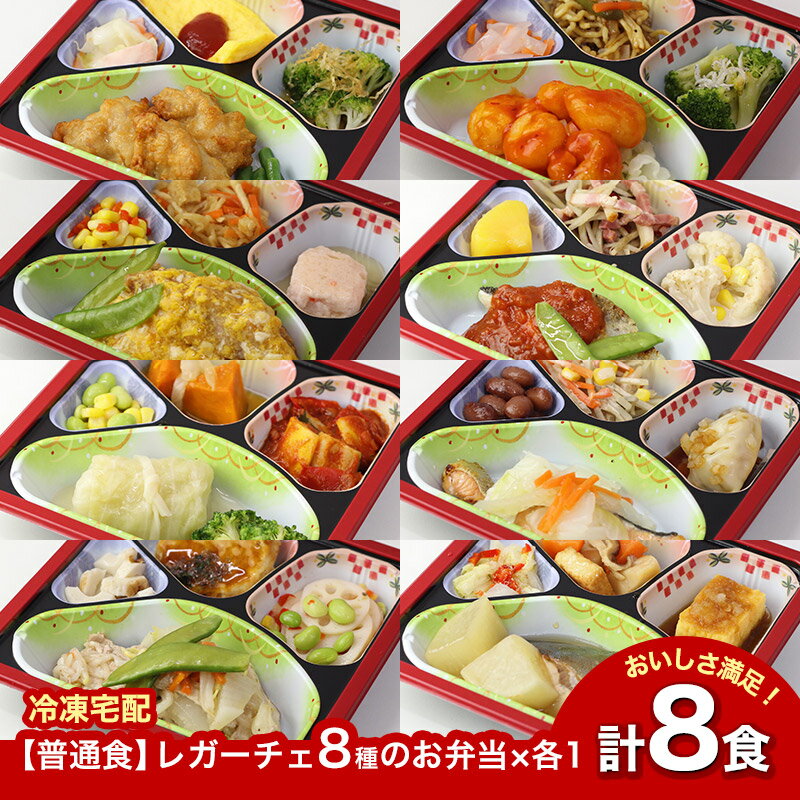 【普通食】 レガーチェ 8種のお弁当セット4 AS009 8食 冷凍弁当 冷凍お弁当 弁当 お弁当 おべんとう お弁当セット セット 冷凍食品 冷凍 おかず おかずのみ 作り置き 電子レンジ レンジ レンジ調理 和食 洋食 中華 肉 魚 野菜 一人暮らし 高齢者 送料無料のサムネイル