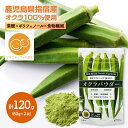 【ゆうパケット】 オクラパウダー 60g ×2袋 セット YL001 オクラ おくら オクラ水 おくら水 パウダー 粉末 粉 葉酸 食物繊維 ポリフェノール お...