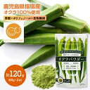 【ゆうパケット】 オクラパウダー 60g ×2袋 セット YL001 オクラ おくら オクラ水 おくら水 パウダー 粉末 粉 葉酸 食物繊維 ポリフェノール お取り寄せ 健康 美容 実用的 鹿児島 指宿 特産 国産 混ぜるだけ お手軽 自然由来 送料無料