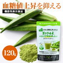 【ゆうパケット】 機能性表示食品 オクラからのエール 120g YL002 オクラ おくら オクラ水 おくら水 パウダー 粉末 粉 食物繊維 水溶性 血糖値 上...