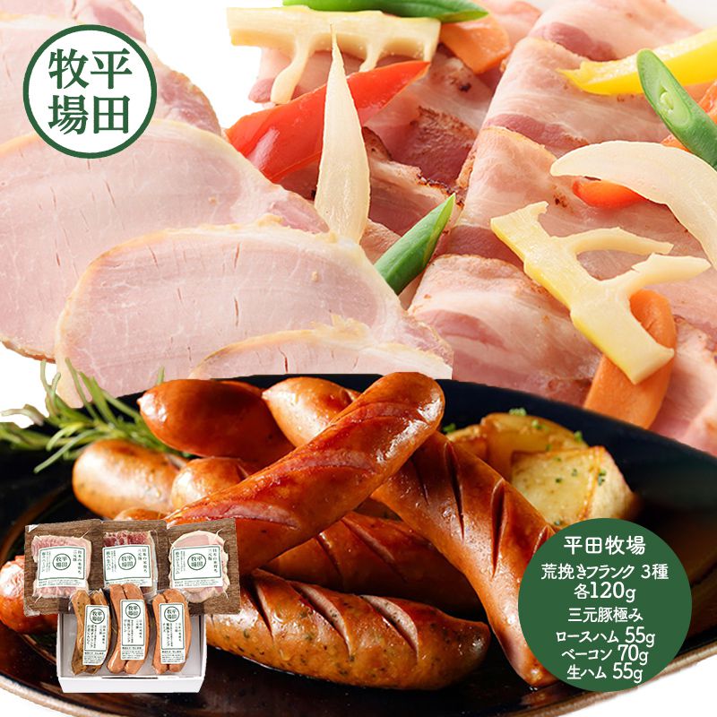 平田牧場 日本の米育ち極みハム＆荒挽きフランクHBEXT19-2 荒挽き フランク ソーセージ 三元豚 ロースハム ベーコン 生ハム プレゼント お取り寄せ 人気 おすすめ 贈答品 化粧箱 内祝い お礼 お取り寄せグルメ ギフト 送料無料 実用的のサムネイル