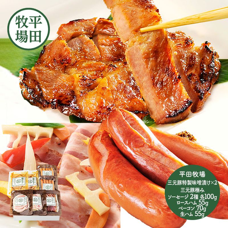 平田牧場 日本の米育ち極みシリーズHBSOP19-2 荒挽き ソーセージ 三元豚 ロースハム ベーコン 生ハム 味噌漬け 金華豚 みそ漬け 肩ロース 詰め合わせ 無添加 セットプレゼント お取り寄せ 人気 おすすめ 化粧箱 内祝い ギフト 送料無料 プレゼントのサムネイル