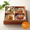 【送料無料】 京 おばんざい 4種類 切干大根 高野豆腐 卵...