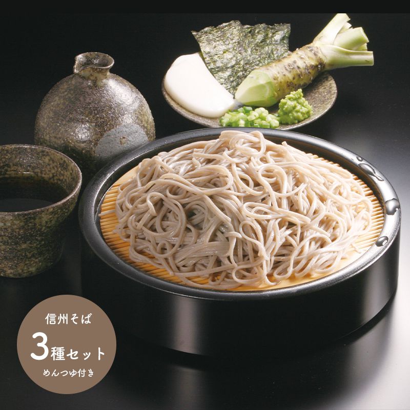 信州そば セット 3種類 計6食 A1974 蕎麦 そば 更科 半生 ソバ お蕎麦 名物 麺 詰め合わせ 箱入り プレゼント お取り寄せ 特産 手土産 人気 おすすめ 贈答品 贈り物 食べ物 内祝い お返し お礼 お取り寄せグルメ ギフト 送料無料 お歳暮 2021 お歳暮ギフト 実用的