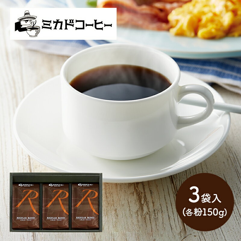 お中元 2025 夏ギフト ミカド珈琲 レギュラー ブレンド 3袋 A1979 コーヒー 珈琲 ブレンドコーヒー コロンビア 酸味 粉 粉末 コーヒー粉 セット 箱入り ギフト プレゼント 内祝い お礼 お返し 送料無料 個包装 小分け コーヒーセット お供え 御中元のサムネイル