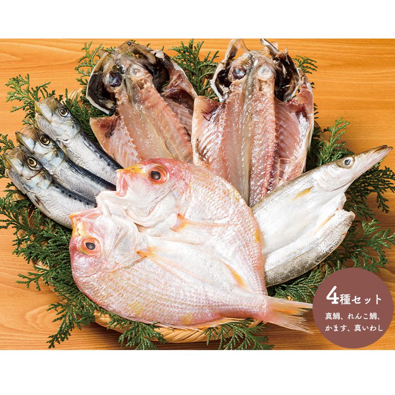 【送料無料】 海鮮 ひもの 詰合せ 4種類 干物 真鯵 れんこ鯛 かます 真いわし セット 惣菜 魚介 プレゼント B1947 ギフト お取り寄せ 特産 手土産 アジ タイ カマス イワシ 贈答品 内祝い お礼 母の日 2020