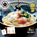 【送料無料】 讃岐 うどん 大庄屋 「幽玄プレミアム」 半生 ウドン モンドセレクション 最高 金賞 100g×8食 総菜 麺類 プレゼント 箱入り B1973 お歳暮 ギフト お取り寄せ 手土産 お祝い 讃岐うどん 麺 贈答品