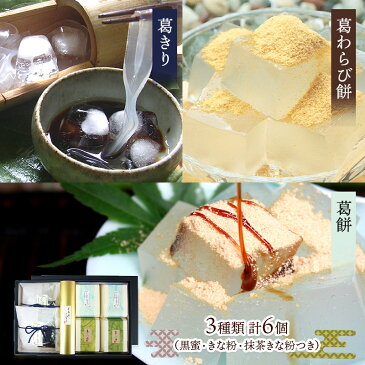 和菓子 吉田屋 葛餅 葛 わらび餅 葛きり 黒糖蜜 きな粉 抹茶 のど越し 夏 詰合せ スイーツ C1929 お取り寄せ 手土産 お祝い 葛もち わらびもち くずきり 贈答品 内祝い お礼 お取り寄せグルメ プレゼント ギフト 送料無料 バレンタイン 2022 実用的 個包装
