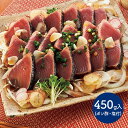 土佐流 藁焼き トロ鰹タタキ 2節 計450g ゆずポン酢 深層水塩 セット 高知 カツオ たたき 鮮魚 惣菜 プレゼント C1955 お取り寄せ 特産 手土産 かつお おすすめ 贈答品 内祝い お礼 2020 お取り寄せグルメ お歳暮 ギフト 送料無料 御歳暮