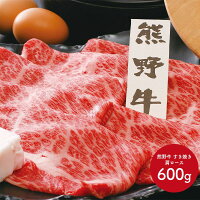 早割 熊野牛 すき焼き 肩ロース 600g 熊野 紀州 和歌山 和牛 牛肉 高級 人気 プレゼント 箱入り F1920 お取り寄せ 特産 手土産 お祝い お肉 おすすめ 贈答品 内祝い お礼 2020 お取り寄せグルメ お歳暮 ギフト 送料無料 御歳暮