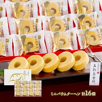 五郎島金時 ミニバウムクーヘン 16個 スイーツ 洋菓子 プレゼント IW1000010664 さつまいも 人気 おすすめ 贈答品 内祝い お礼 お取り寄せスイーツ ギフト 送料無料 お中元 御中元 2021 お中元ギフト 実用的 スイーツギフト 個包装