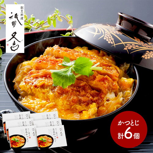 祇園又吉 だし香る京風かつとじ 150g 6食 SK2279-W カツ かつ丼 カツ...