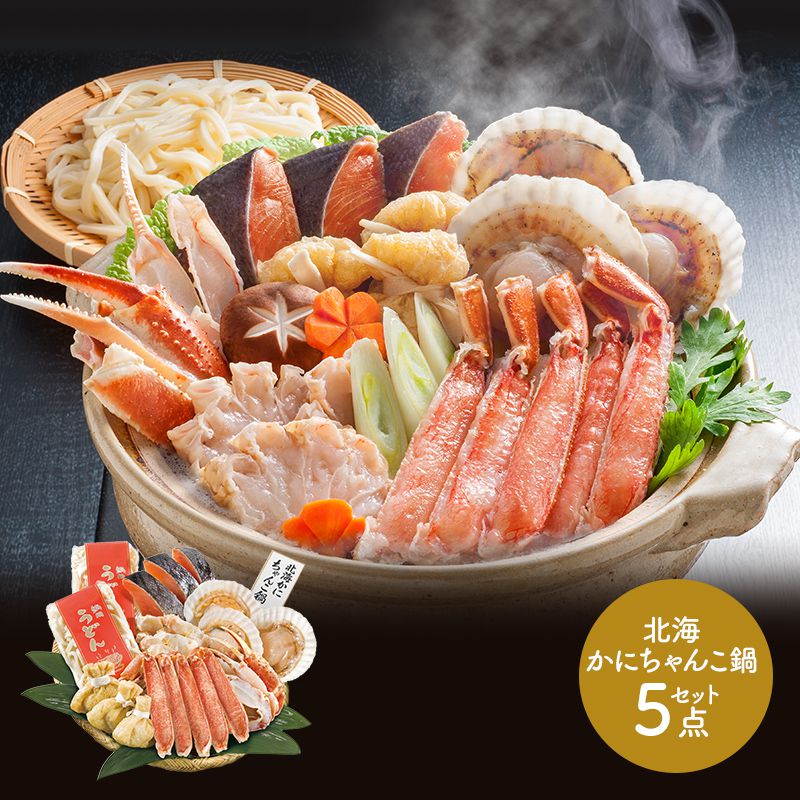 北海かにちゃんこ鍋 (生ずわい蟹鍋用約350g、鍋用秋鮭切身×3、ホタテ片貝×3枚、うどん、もち巾着×3) プレゼント ズワイ かに カニ 鮭 シャケ ほたて 海鮮 贈り物 セット IW1000014409 お取り寄せ 特産 贈答品 内祝い お礼 ギフト 送料無料のサムネイル