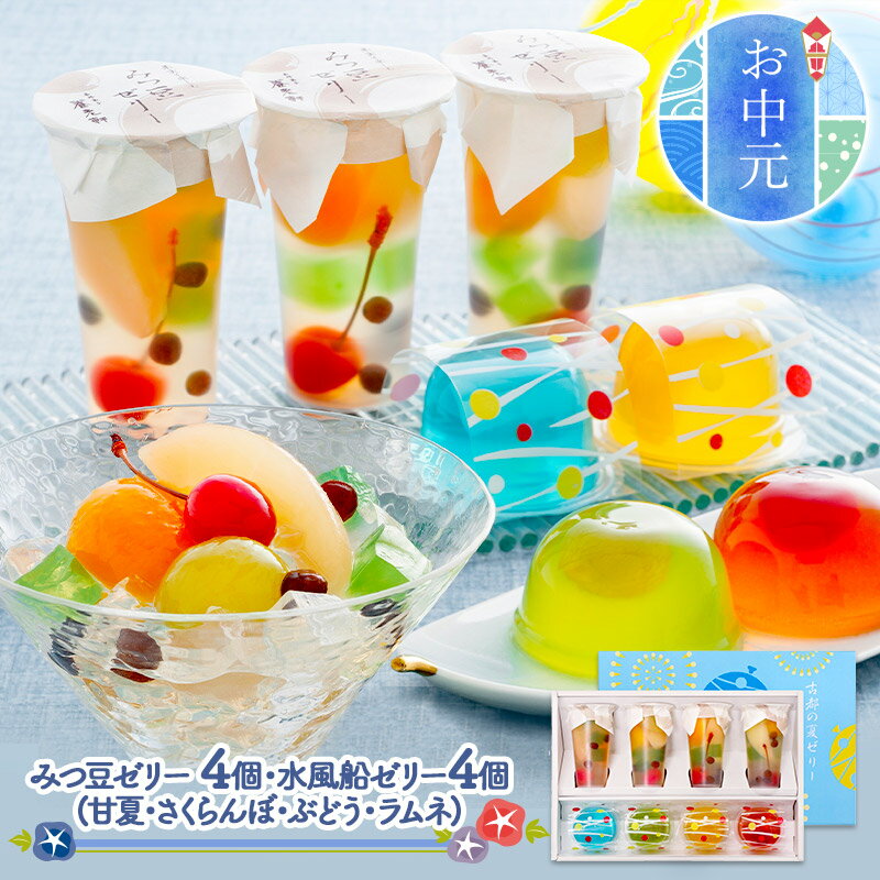 京都 養老軒 古都の夏ゼリー みつ豆ゼリー4個 水風船ゼリー4個(4種類) IW1000012305 デザート スイーツ 和菓子 フルーツ お取り寄せ 特産 贈答品 化粧箱 内祝い お礼 お取り寄せグルメ 食品 プレゼント ギフト 送料無料 実用的 常温 高級 詰め合わせのサムネイル