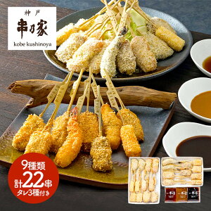 神戸串乃家 串揚げセット 9種 22串 タレ3種 A5-18N IW1000012845 プレゼント 実用的 食べ物 食品 詰め合わせ 人気 おすすめ 贈答品 串揚げ 惣菜 たれ 化粧箱 内祝い お返し お祝い お礼 お取り寄せグルメ 冷凍食品 おかず おつまみ セット ギフト 送料無料 バレンタイン 2021