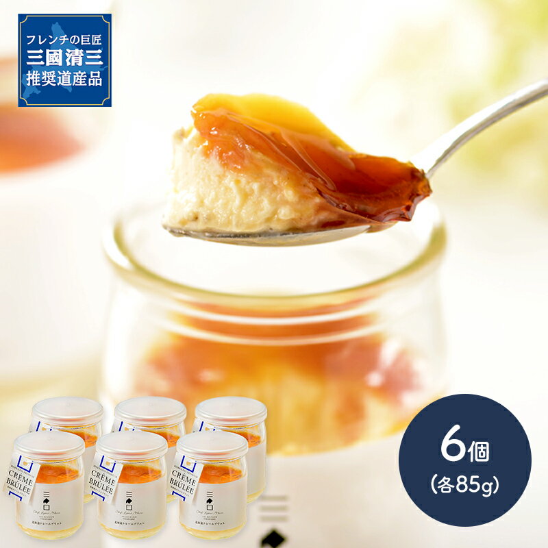 三國推奨 北海道クレームブリュレセット 85g×6 IW1000014596 スイーツ お取り寄せ 贈答品 内祝い お礼 グルメ ギフト 送料無料デー お返し おしゃれ みくに きよみ 実用的 スイーツギフト 個包装 冷凍のサムネイル