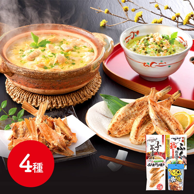 日高本店ふくのバラエティ ふく雑炊スープ 340g（2人前） ふく茶漬け6g×5食 ふくあぶり焼き3尾 ふくの骨せんべい50g IWA2043 ふぐ 河豚 海鮮 惣菜 詰め合わせ お取り寄せ 特産 贈答品 内祝い お取り寄せグルメ ギフト 送料無料 お中元 プレゼント 2021 お中元ギフト