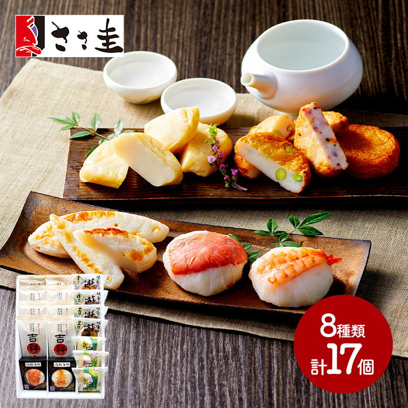 ささ圭 笹かまぼこ詰合せ 8種 計17個 笹かまぼこ×8 遊里揚2種×各1 遊里揚×2 おとうふかまぼこ2種 計3 海鮮蒲鉾2種×各1 IWB2006 惣菜 蒲鉾 笹カマ 詰め合わせ 内祝い お礼 送料無料 プレゼント 個包装 小分け 2024のサムネイル