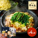 博多華味鳥 もつ鍋セット もつ鍋スープ600g×2 牛小腸2...