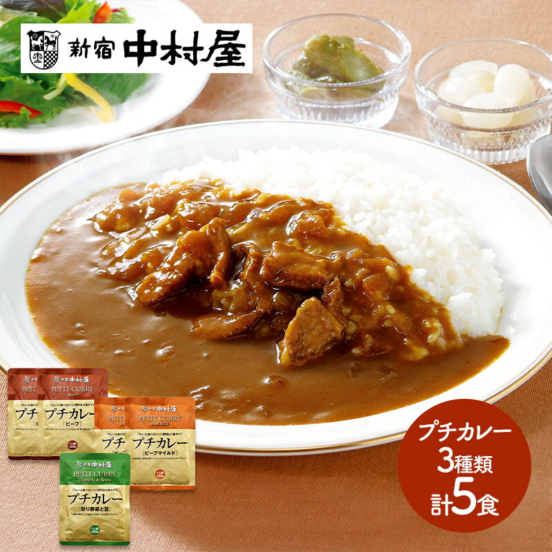 送料無料 新宿中村屋 プチカレー 詰合せ プチカレー ビーフ120g×2 プチカレー ビーフマイルド120g×2 プチカレー彩り野菜と豆120g×1 IWL2007 惣菜 総菜 レトルト セット ギフト 詰め合わせ お取り寄せ 特産 贈答品 内祝い お礼 2020 お取り寄せグルメ 敬老の日 ギフト