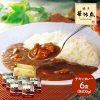 博多華味鳥 チキンカレー 200g×6 IWL2008 惣菜 総菜 レトルト セット 詰め合わせ お取り寄せ 特産 贈答品 内祝い お礼 お取り寄せグルメ ギフト 送料無料 プレゼント 実用的 ぐるめ お歳暮 2022