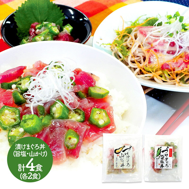 まぐろ惣菜丼詰合せ 漬けまぐろ旨塩丼 160g (80g×2) 漬けまぐろ山かけ丼 140g (70g×2) IWL2017 惣菜 総菜 海鮮 マグロ 鮪 詰め合わせ お取り寄せ 贈答品 内祝い お礼 お取り寄せグルメ ギフト 送料無料 プレゼント 実用的 ぐるめのサムネイル