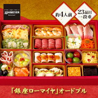 銀座「ローマイヤ」オードブル 23品目 約4人前 一段重 冷凍おせち 縦214mm×横316mm×高さ48mm GL70 洋風 1段 正月 惣菜 おせち料理 御節 お節 予約 お取り寄せグルメ ギフト 送料無料 プレゼント