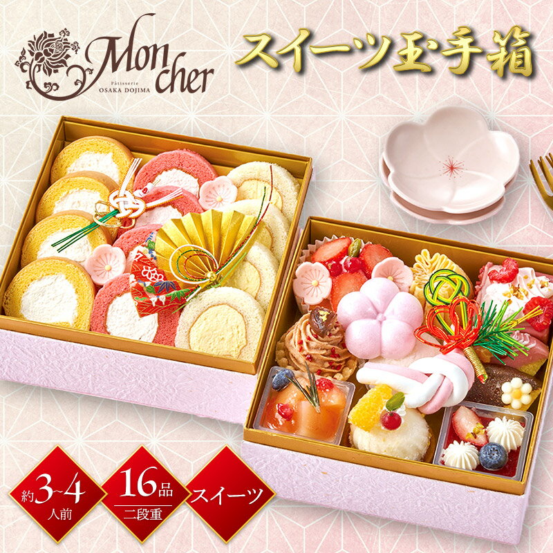 【12/29-30お届け】 おせち 2025 大阪 「 パティスリー モンシェール 」 スイーツ玉手箱 16品目 約3〜4人前 二段重 冷凍おせち 縦167mm×横167mm×高さ125mm SWT-2D 洋風 2段 スイーツ スイーツおせち デザートおせち かわいい 正月 予約 送料無料のサムネイル