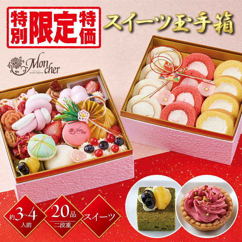 【おせち5,000円offクーポン配布中！】 【12/29-30お届け】 大阪 「 パティスリー モンシェール 」 スイーツ玉手箱 2024 おせち 20品目 約3～4人前 二段重 冷凍おせち 縦167mm×横167mm×高さ125mm SWT-2D 洋風 2段 正月 スイーツ ロールケーキ モンブラン 送料無料 ギフトのサムネイル