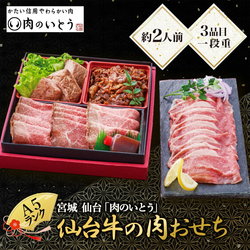 【12/29-30お届け】 宮城 仙台 肉のいとう A5ランク 仙台牛の肉おせち 2024 おせち 3品目＋生ハム 約2人前 一段重 冷凍おせち 縦215mm×横215mm×高さ60mm T41-8 牛肉 1段 正月 惣菜 おせち料理 御節 お節 予約 お取り寄せグルメ ギフト 送料無料 プレゼント