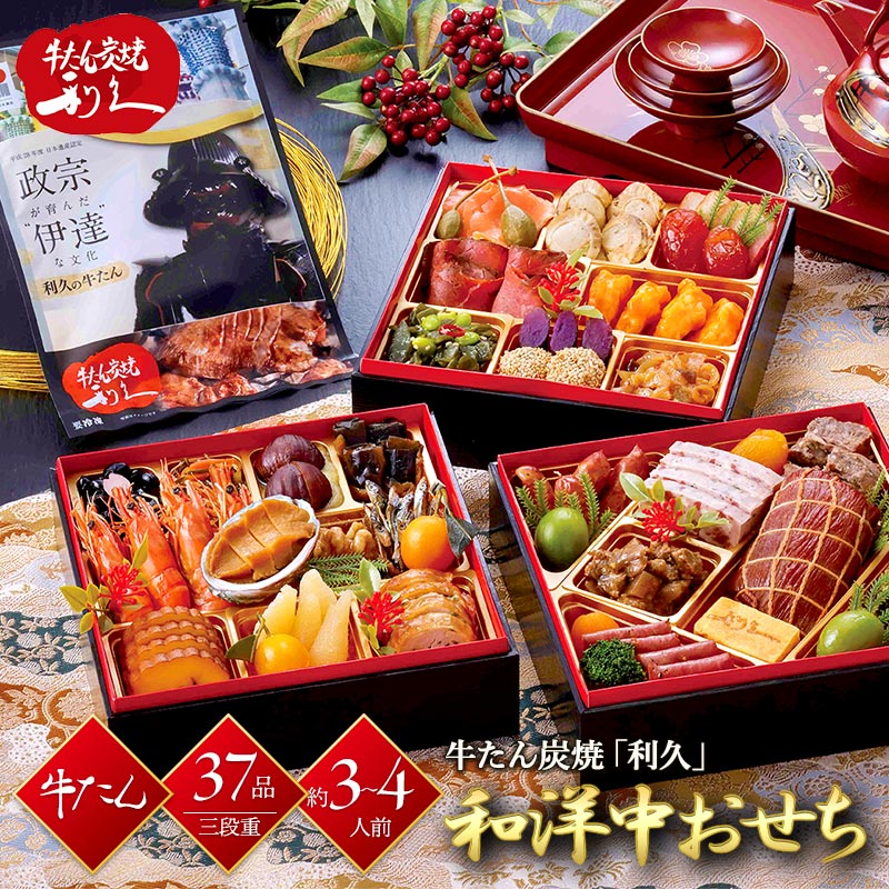 【12/29-30お届け】 おせち 2025 宮城 牛たん炭焼 「 利久 」 和洋おせち 37品目＋牛たん 約3〜4人前 三段重 冷凍おせち 縦195mm×横195mm×高さ186mm Y-0132 和風 洋風 3段 正月 惣菜 おせち料理 お節料理 御節料理 御節 お節 予約 和食 送料無料のサムネイル