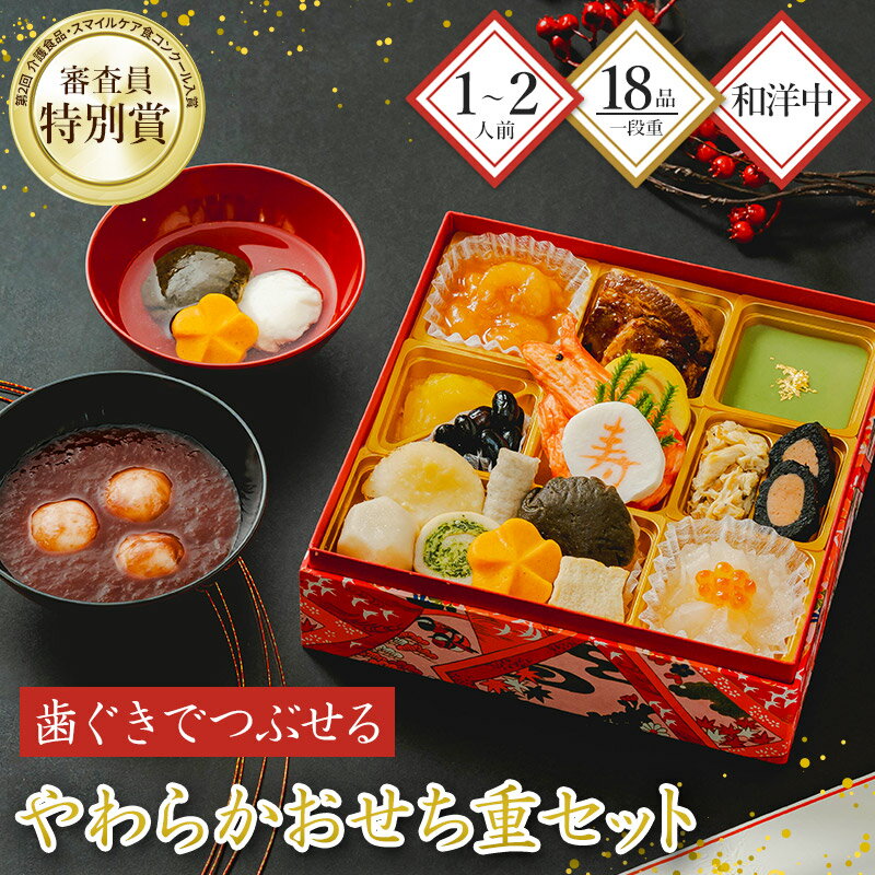 【12/29お届け】 おせち 2026 ふくなお やわらか おせち重 セット 約 1-2人前 18品 一段重 おしるこ お雑煮 付き FUK2026A 冷凍おせ...