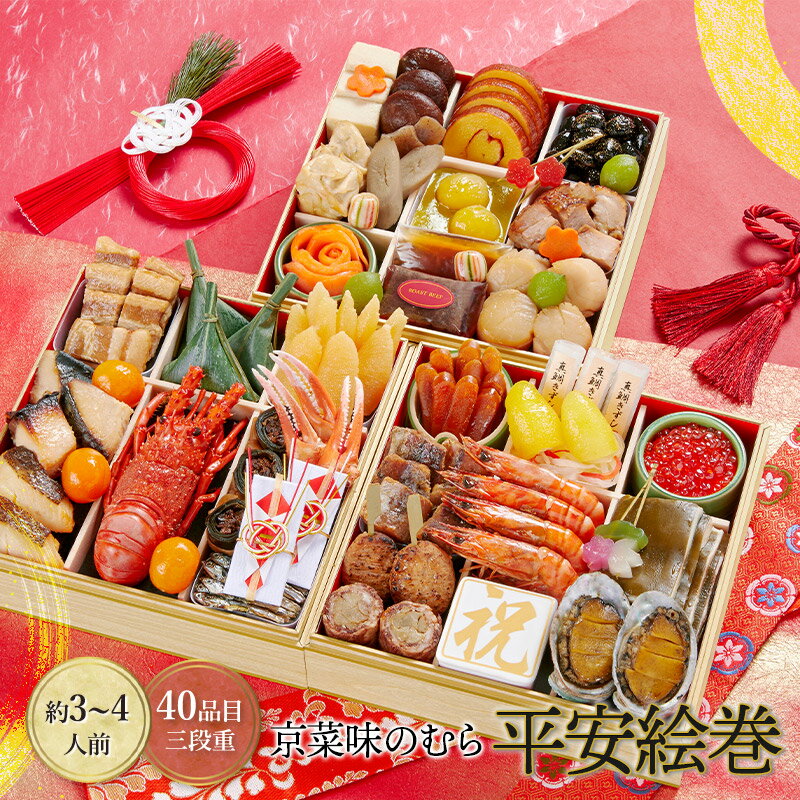 【予約販売 2023/12/27~31お届け】 本格京風おせち料理「平安絵巻」 【三段重 40品目 3人前〜4人前】 NR019 3段重 冷凍 オードブル 御節 お節 おせち料理 お節料理 御節料理 ギフト 送料無料 2024のサムネイル