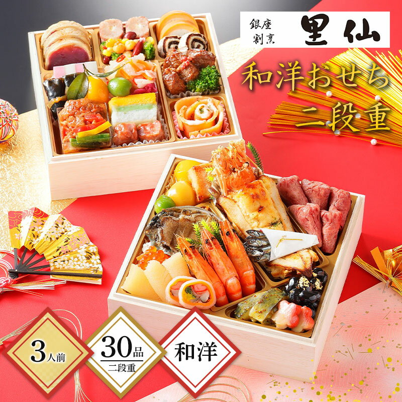 【予約販売 2024/12/29〜30お届け】 おせち 2025 銀座割烹里仙 和洋おせち 二段重 約3人前 30品目 冷凍 外寸サイズW21.4×D21.4×H22.0(cm) TH05313 2段重 和風 洋風 おせち料理 オードブル 3人前 お節料理 お節 正月 ギフト 送料無料のサムネイル
