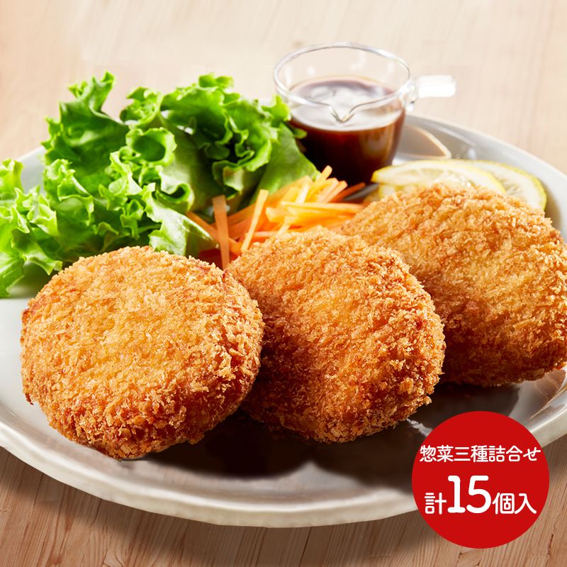 母の日 大阪 洋食REVO 惣菜3種詰合せ 3種 各5個 計15個 SS-028 お惣菜 お取り寄せ 特産 手土産 お祝い セット おすすめ 贈答品 内祝い お礼 お取り寄せグルメ ギフト 送料無料 プレゼント 実用的 ぐるめ 2023のサムネイル