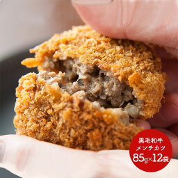 【クーポン配布中!】 大阪 洋食REVO 黒毛和牛メンチカツ 85g×12個 SS-030 お惣菜 お取り寄せ 特産 手土産 お祝い セット おすすめ 贈答品 内祝い お礼 お取り寄せグルメ ギフト 送料無料 プレゼント ぐるめ おつまみ お返し 母の日 2024