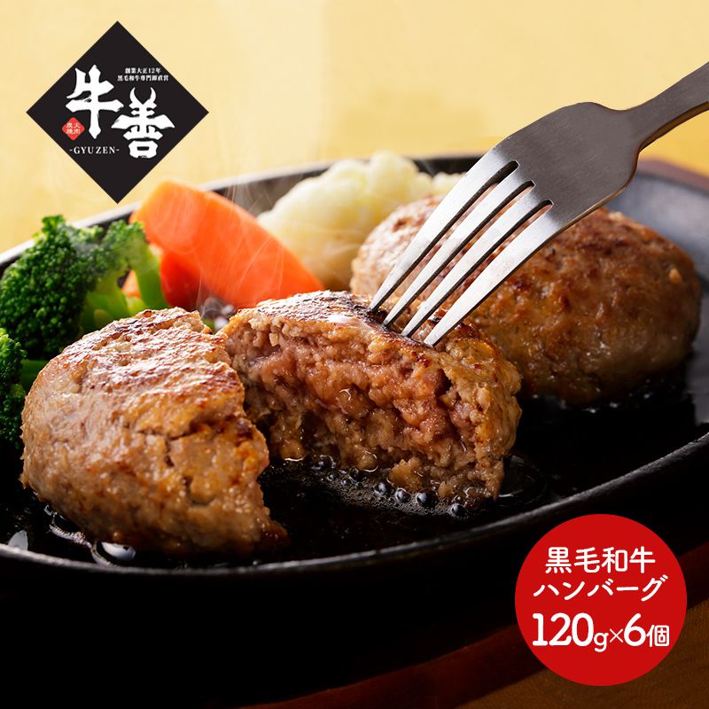 大阪福島 『焼肉 牛善』 黒毛和牛ハンバーグ 120g 6個 SS-032 お惣菜 お取り寄せ 特産 手土産 お祝い セット おすすめ 贈答品 内祝い お礼 お取り寄せグルメ ギフト 送料無料 ホワイトデー お返し